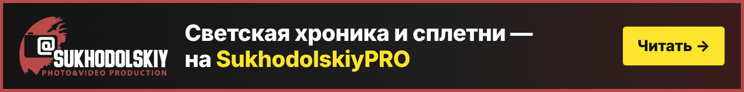 Светская хроника и сплетни — на SukhodolskiyPRO