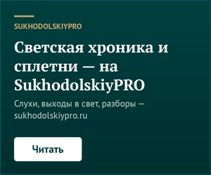 Светская хроника и сплетни — на SukhodolskiyPRO